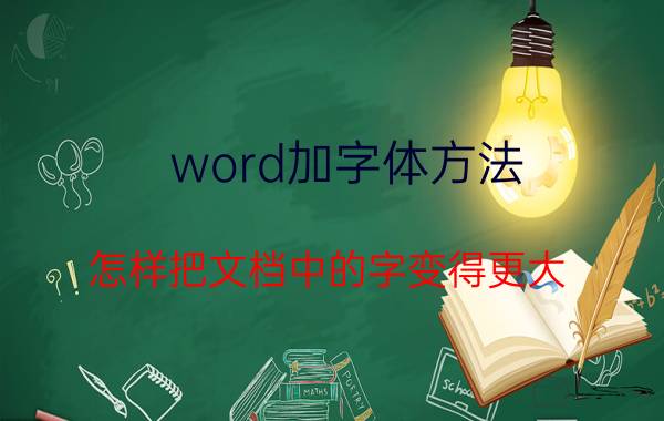 word加字体方法 怎样把文档中的字变得更大？